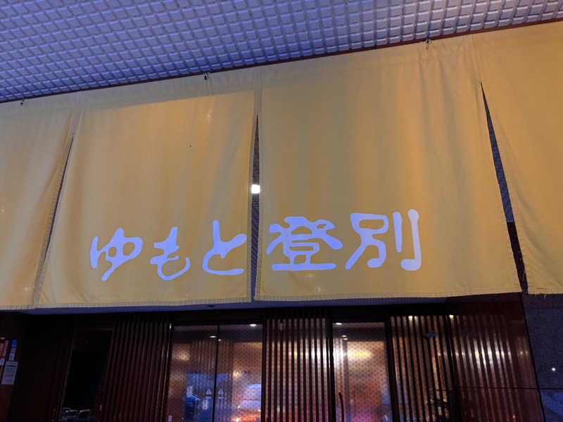 sh0uheiさんのゆもと登別のサ活写真