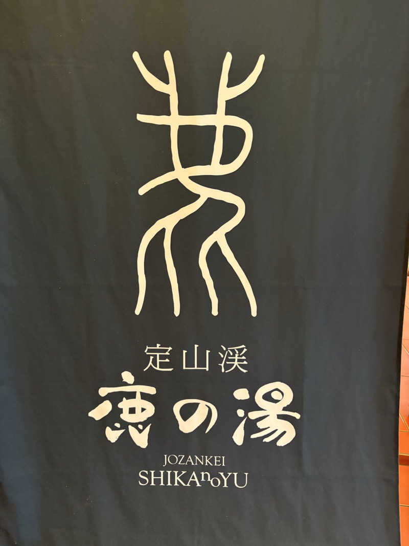sh0uheiさんの定山渓 鹿の湯のサ活写真