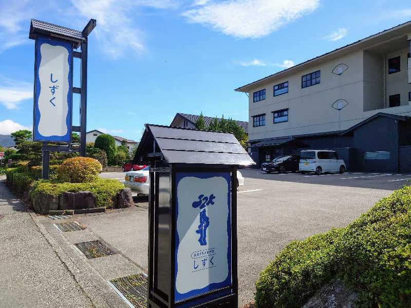 サトシさんの富士山の見える全室個室サウナ付旅館 しずくのサ活写真