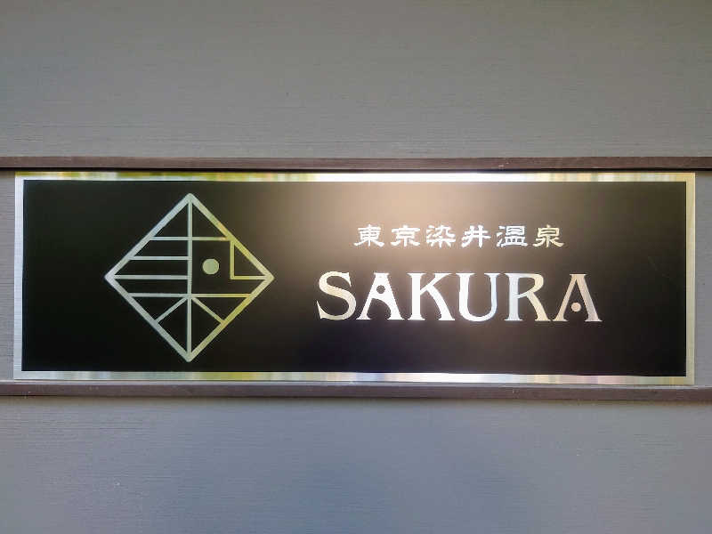 サトシさんの東京染井温泉 SAKURAのサ活写真