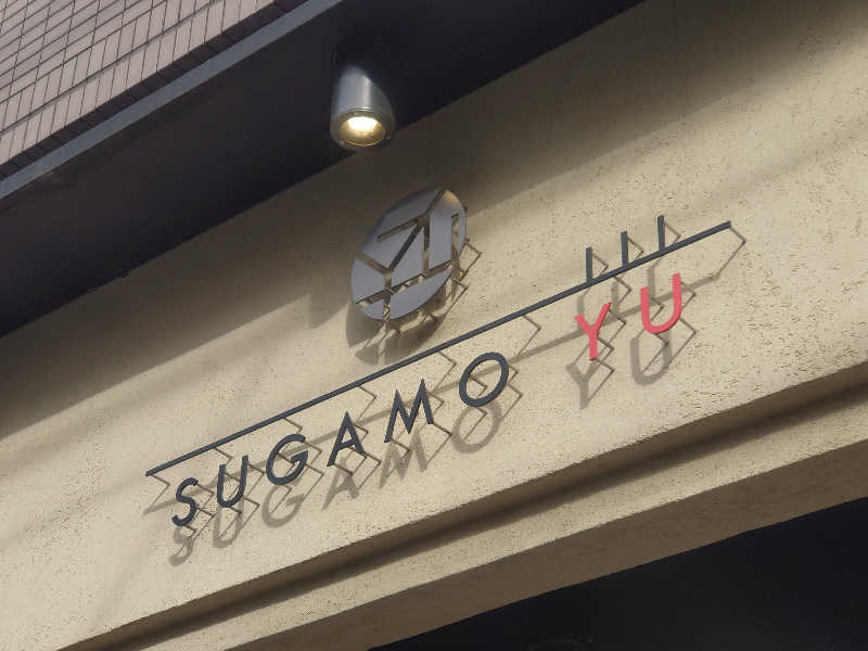 サトシさんの巣鴨湯のサ活写真