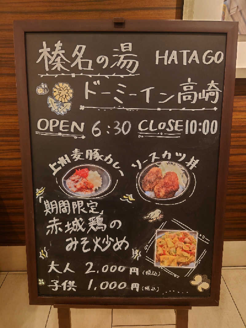サトシさんの榛名の湯 ドーミーイン高崎のサ活写真