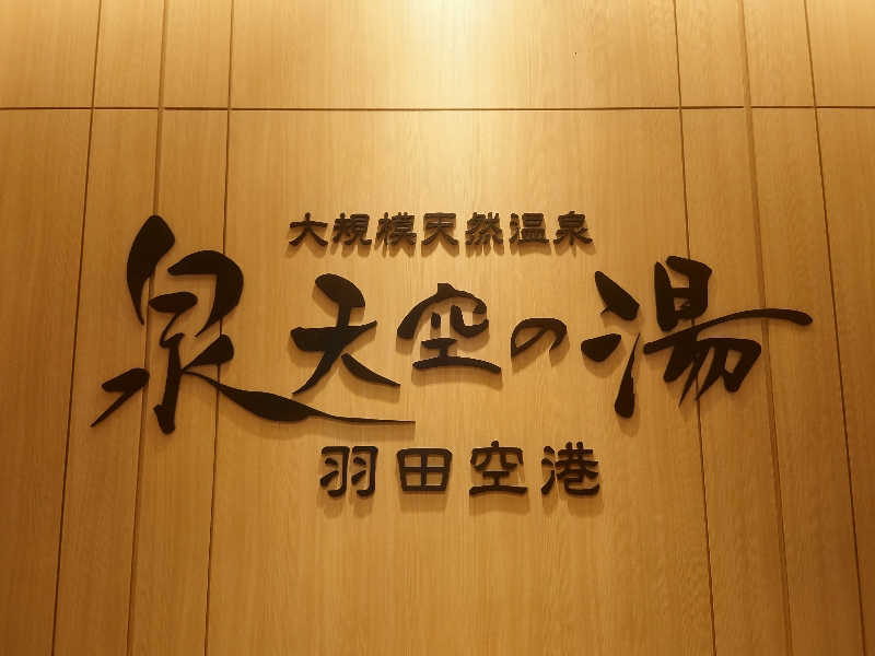 サトシさんの天然温泉 泉天空の湯 羽田空港のサ活写真