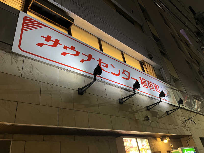 syさんのサウナセンター稲荷町(旧サウナホテルニュー大泉 稲荷町店)のサ活写真