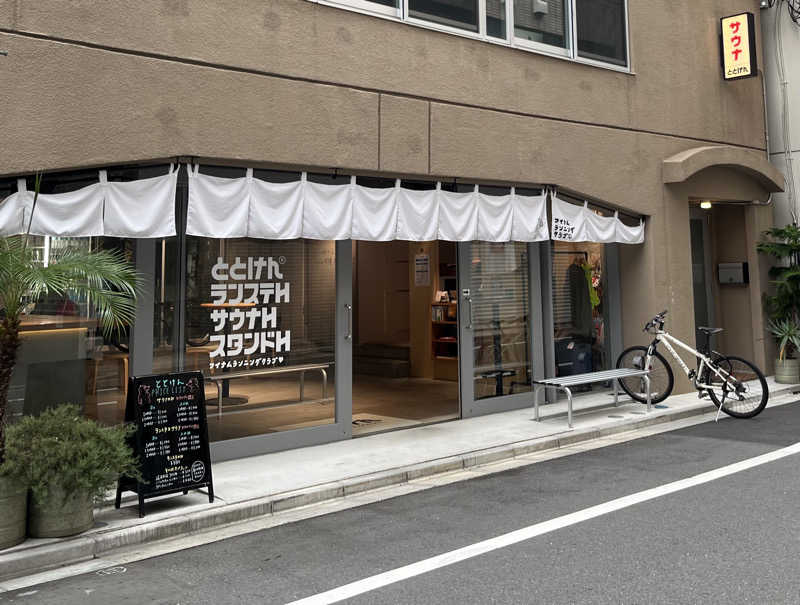 syさんのととけん日本橋浜町のサ活写真