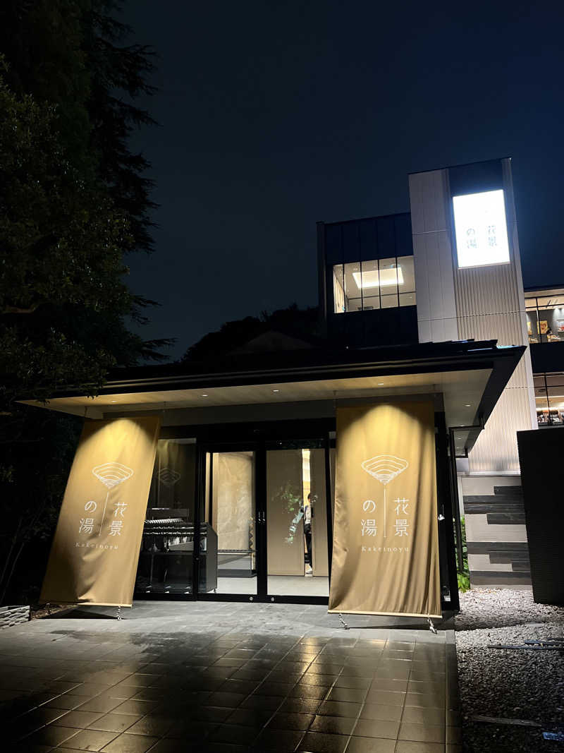 syさんのよみうりランド眺望温泉 花景の湯のサ活写真