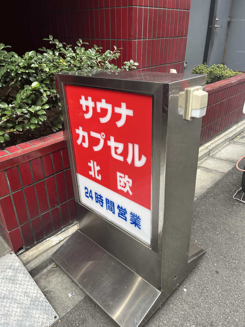 syさんのサウナ&カプセルホテル 北欧のサ活写真