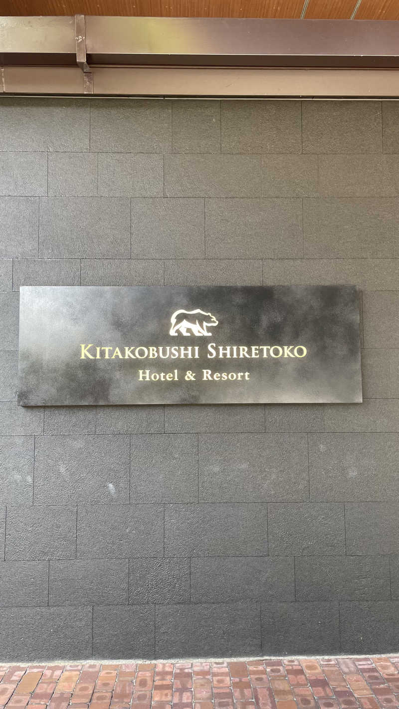 かねちさんの北こぶし知床 ホテル&リゾートのサ活写真