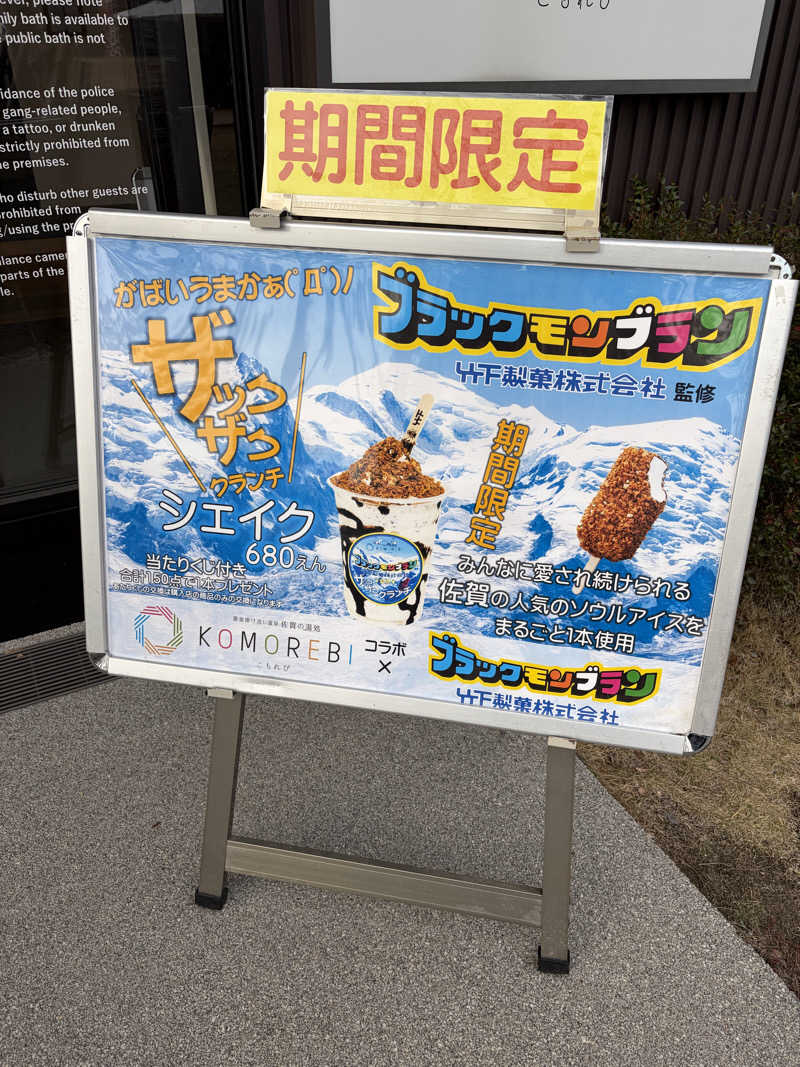 かいとさんの佐賀の湯処 KOMOREBIのサ活写真