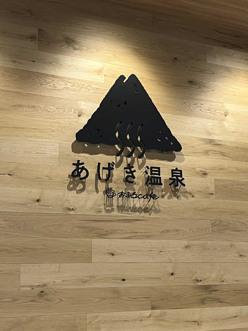 124hさんのおふろcafé あげき温泉のサ活写真