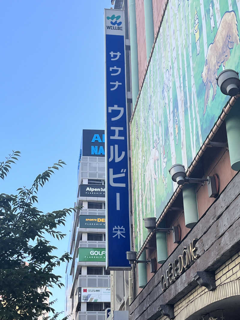 124hさんのウェルビー栄のサ活写真