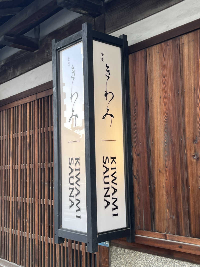 124hさんのKIWAMI SAUNAのサ活写真