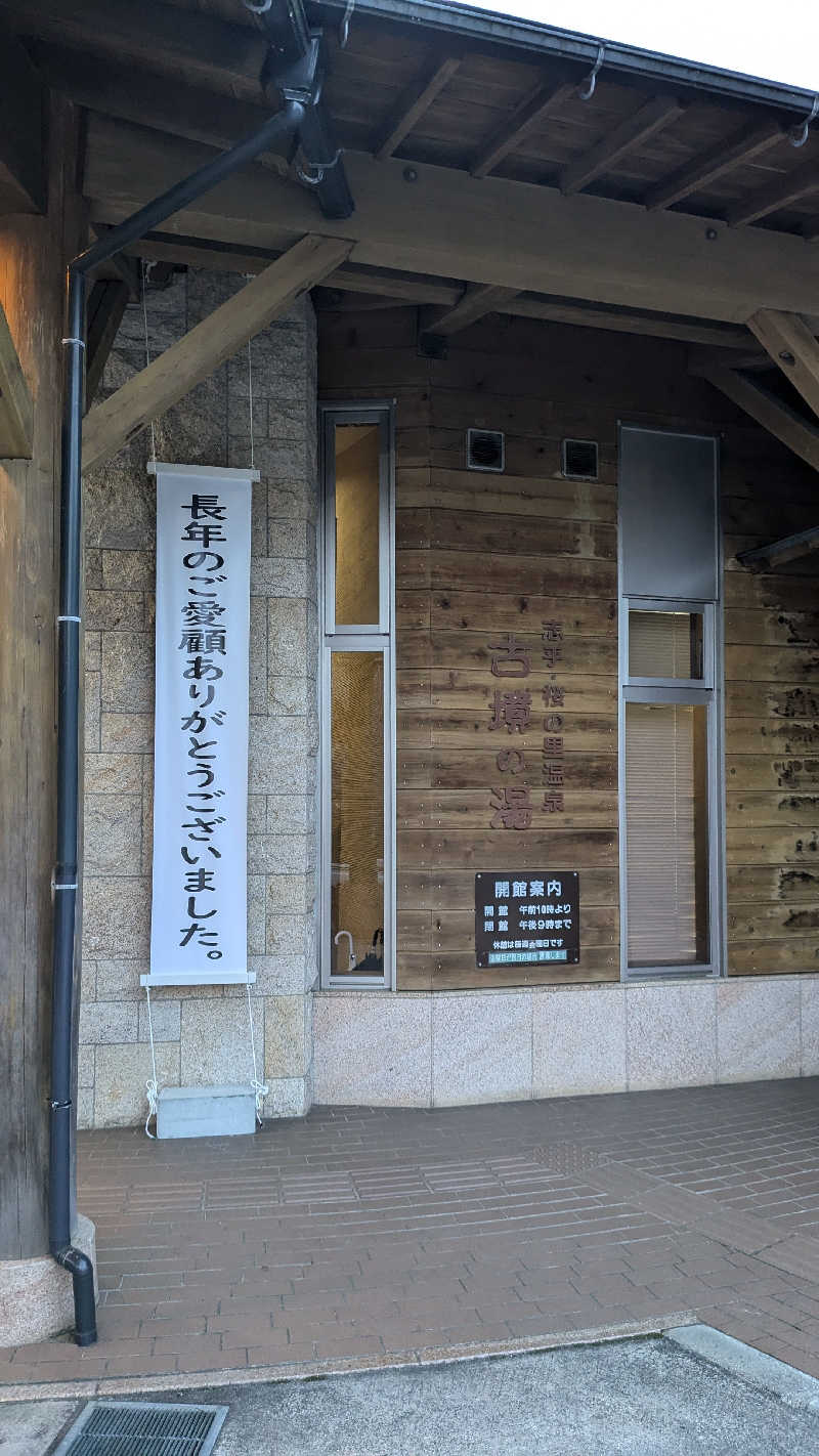 Tossha.(とっしゃ。)さんの志乎･桜の里温泉 古墳の湯のサ活写真