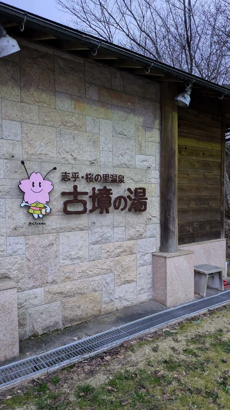 Tossha.(とっしゃ。)さんの志乎･桜の里温泉 古墳の湯のサ活写真
