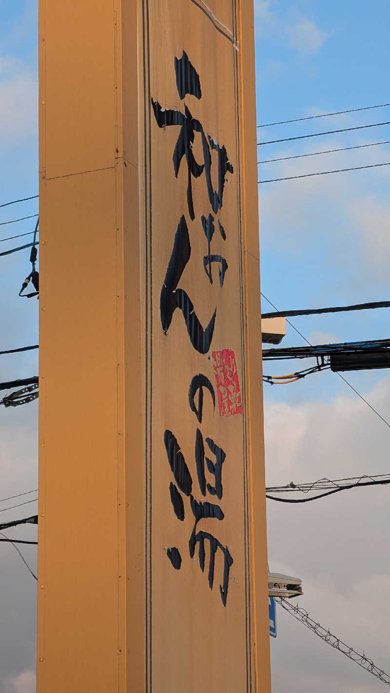 Tossha.(とっしゃ。)さんの和おんの湯のサ活写真