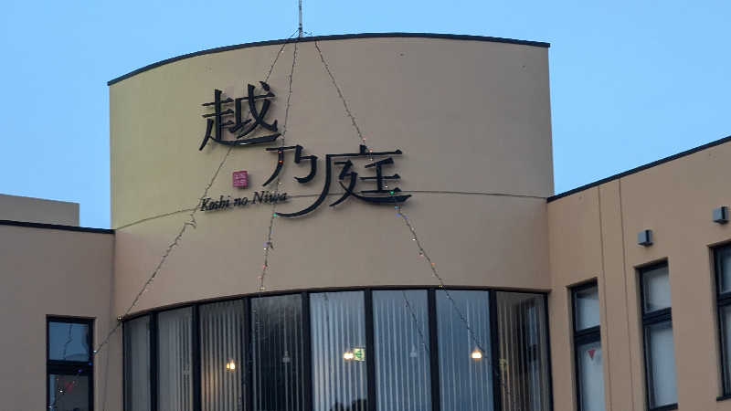 Tossha.(とっしゃ。)さんの越乃庭のサ活写真