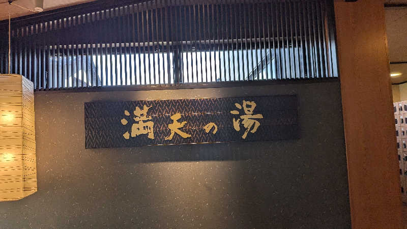 Tossha.(とっしゃ。)さんの満天の湯 金沢店のサ活写真