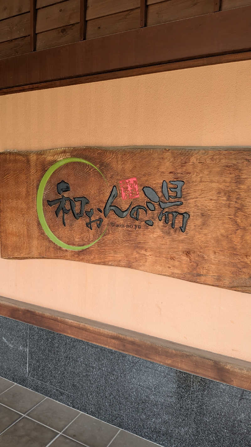 Tossha.(とっしゃ。)さんの和おんの湯のサ活写真