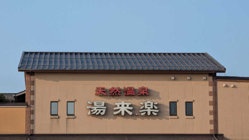 Tossha.(とっしゃ。)さんの湯来楽 内灘店のサ活写真
