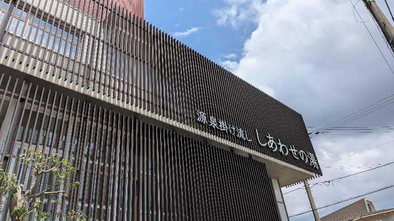 Tossha.(とっしゃ。)さんの源泉掛け流し しあわせの湯のサ活写真