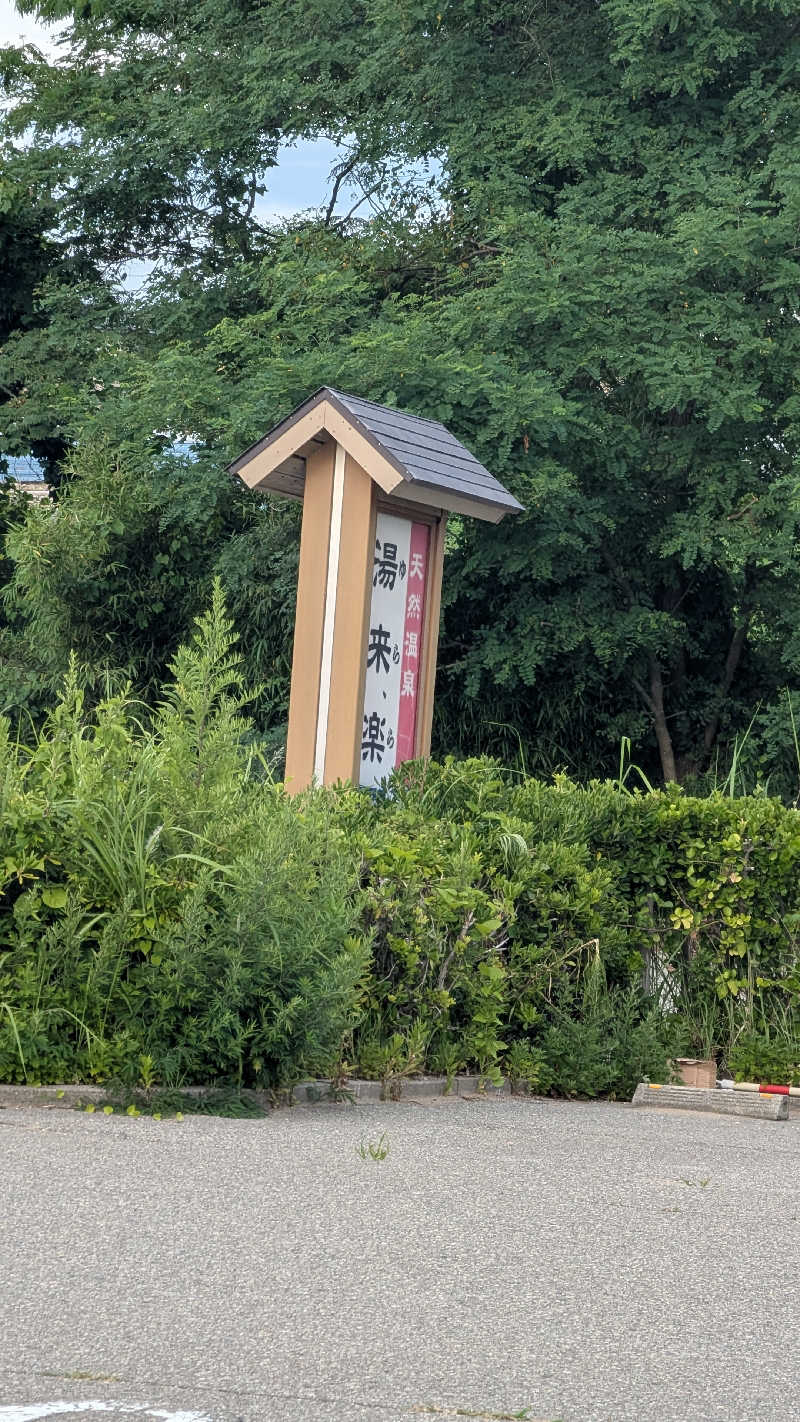 Tossha.(とっしゃ。)さんの湯来楽 内灘店のサ活写真