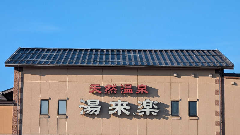 Tossha.(とっしゃ。)さんの湯来楽 内灘店のサ活写真