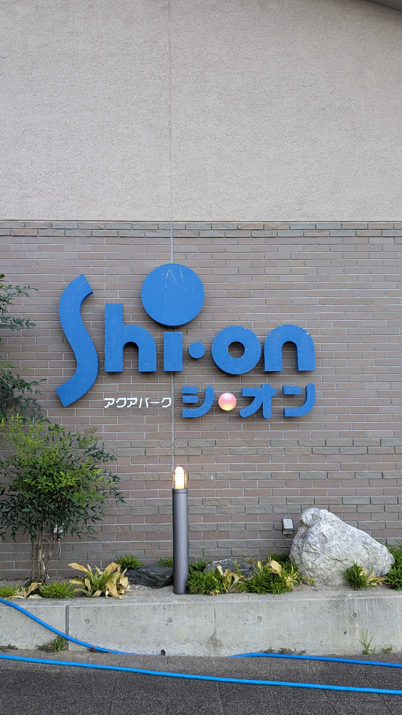 Tossha.(とっしゃ。)さんのアクアパーク シ・オンのサ活写真