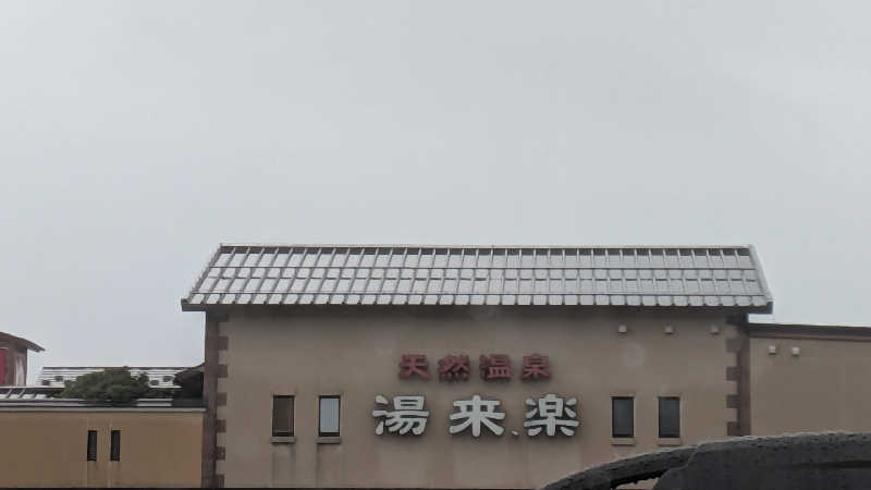 Tossha.(とっしゃ。)さんの湯来楽 内灘店のサ活写真