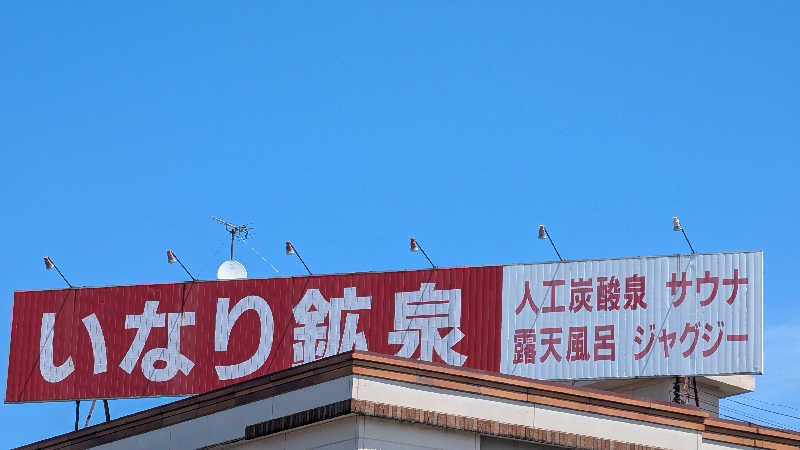 Tossha.(とっしゃ。)さんのいなり鉱泉のサ活写真