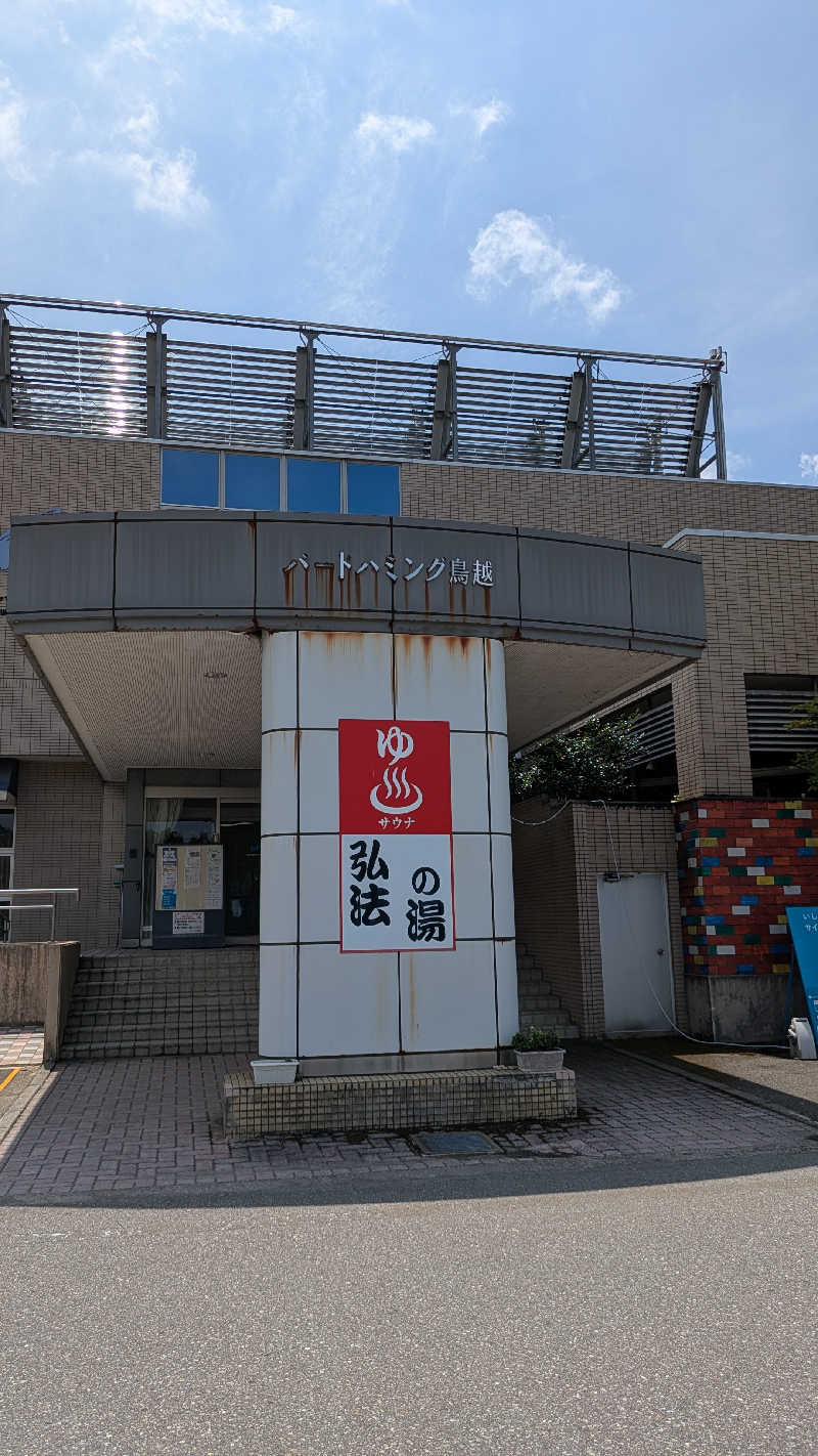 Tossha.(とっしゃ。)さんのバードハミング鳥越(弘法の湯)のサ活写真