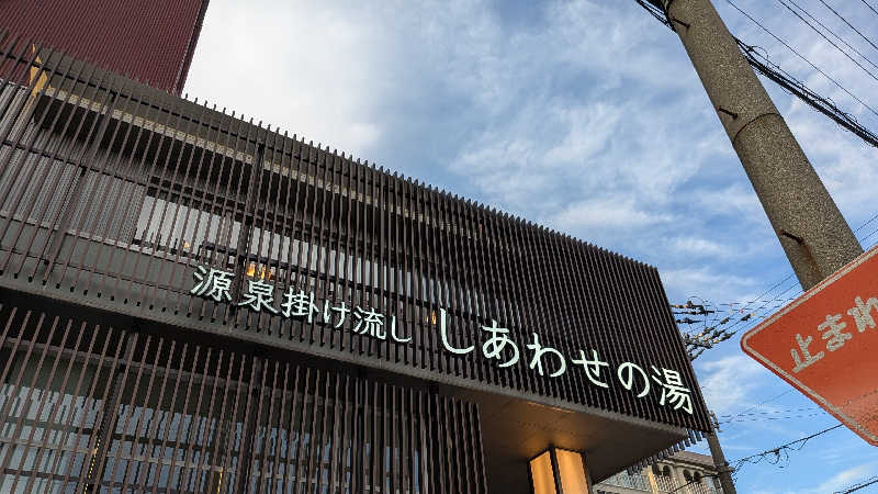 Tossha.(とっしゃ。)さんの源泉掛け流し しあわせの湯のサ活写真