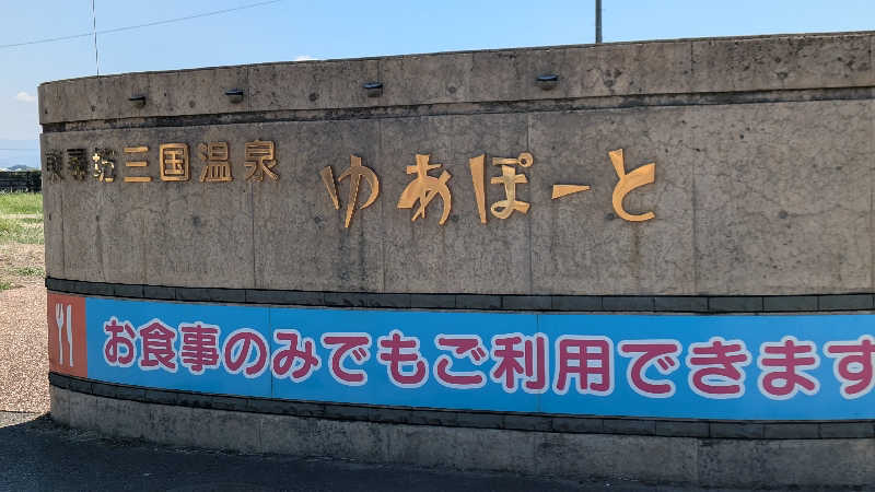 Tossha.(とっしゃ。)さんの三国温泉ゆあぽーとのサ活写真
