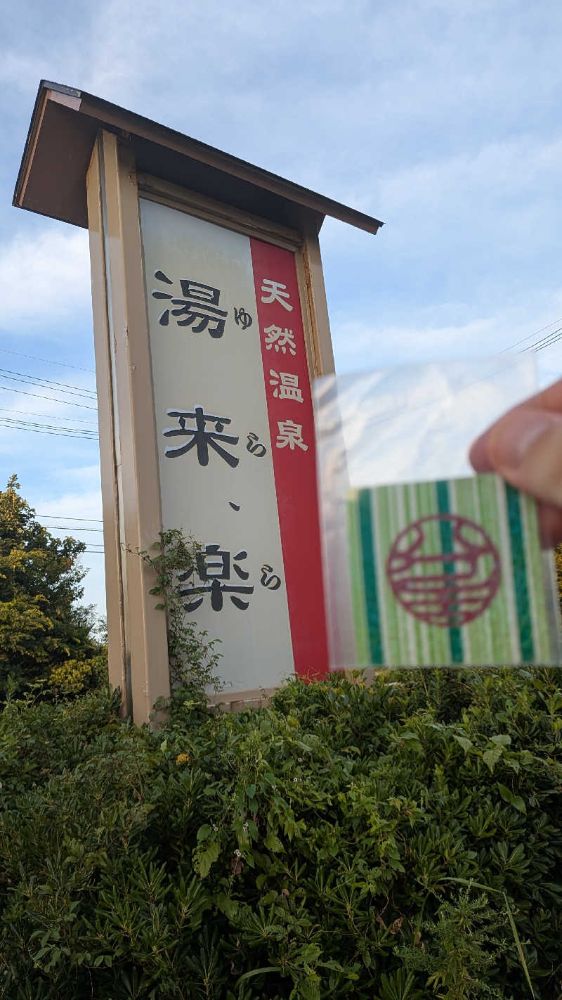 Tossha.(とっしゃ。)さんの湯来楽 内灘店のサ活写真