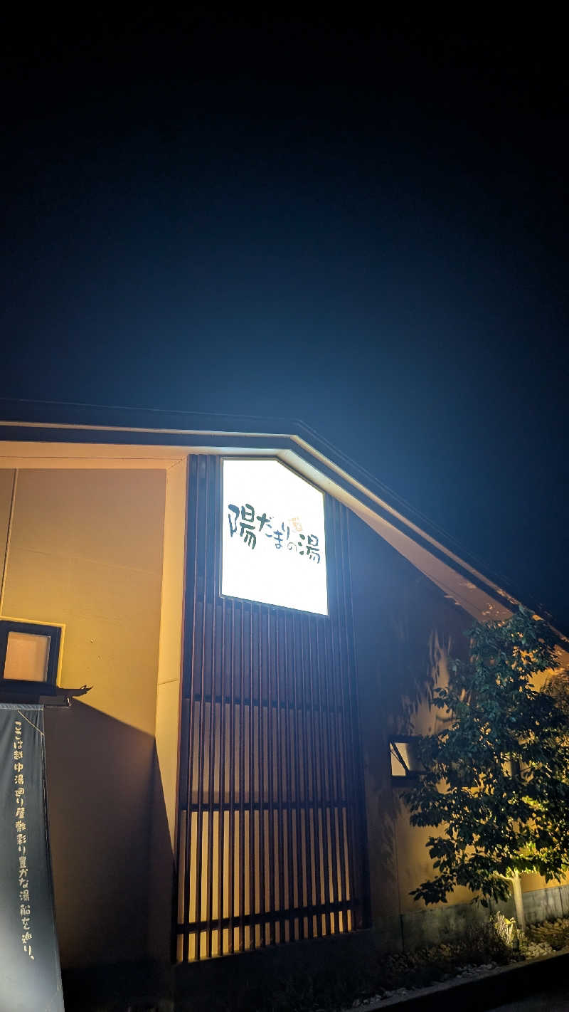 Tossha.(とっしゃ。)さんの陽だまりの湯のサ活写真