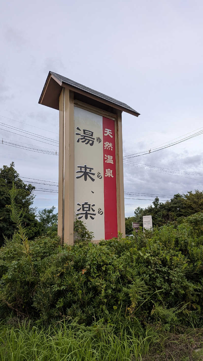 Tossha.(とっしゃ。)さんの湯来楽 内灘店のサ活写真