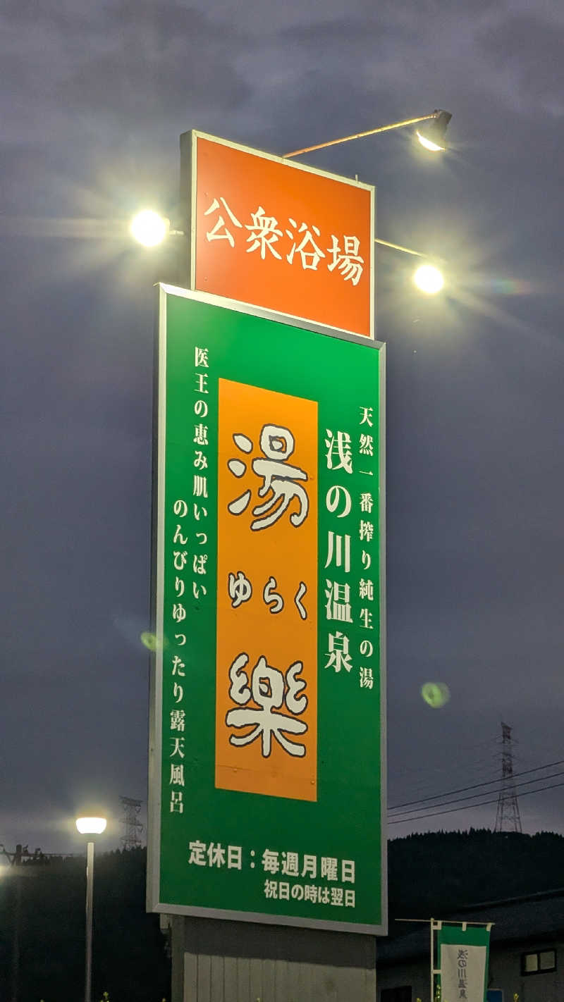 Tossha.(とっしゃ。)さんの浅の川温泉 湯楽のサ活写真