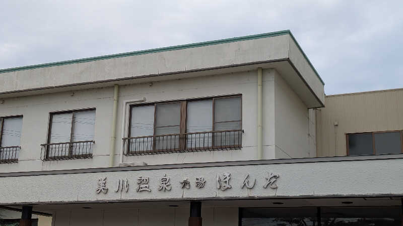 Tossha.(とっしゃ。)さんの美川温泉元湯ほんだのサ活写真