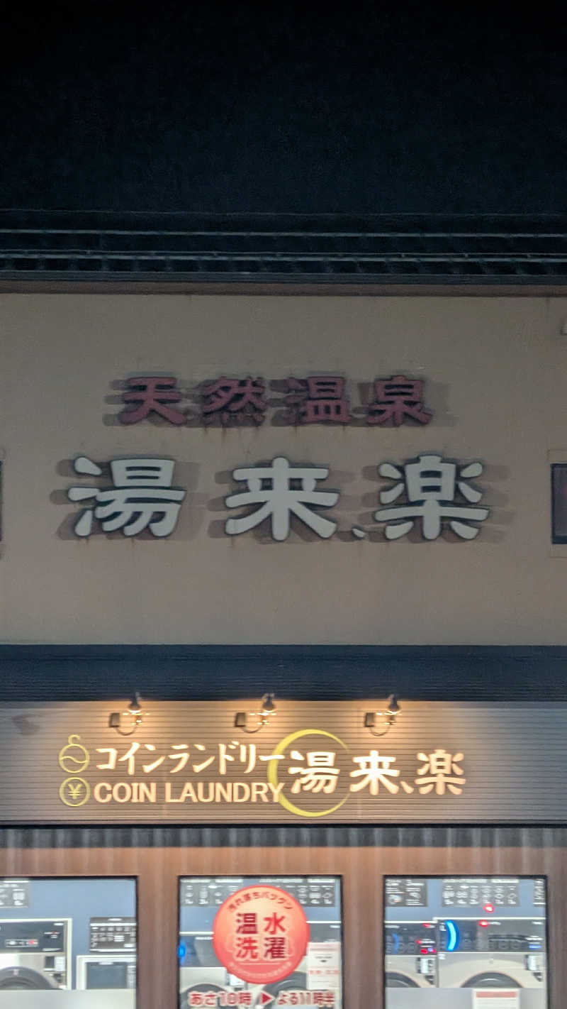 Tossha.(とっしゃ。)さんの湯来楽 内灘店のサ活写真