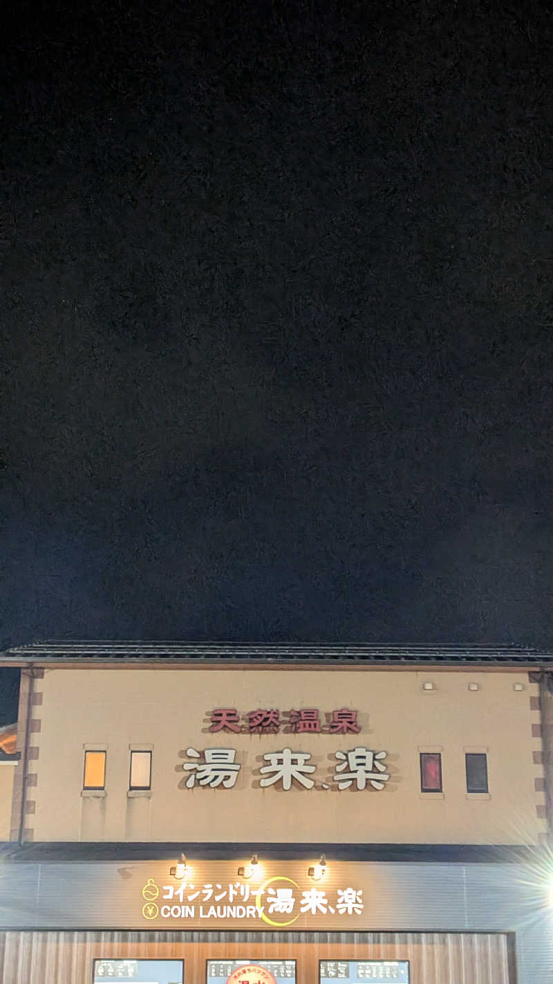 Tossha.(とっしゃ。)さんの湯来楽 内灘店のサ活写真