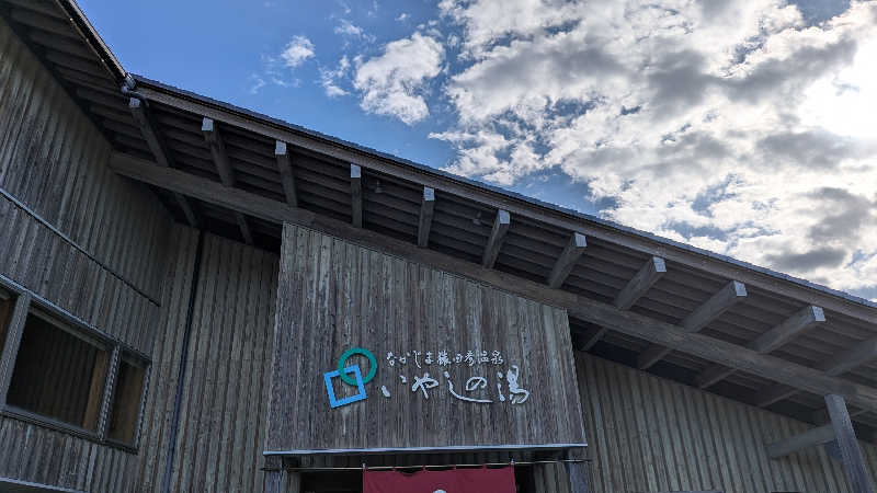 Tossha.(とっしゃ。)さんのなかじま猿田彦温泉いやしの湯のサ活写真