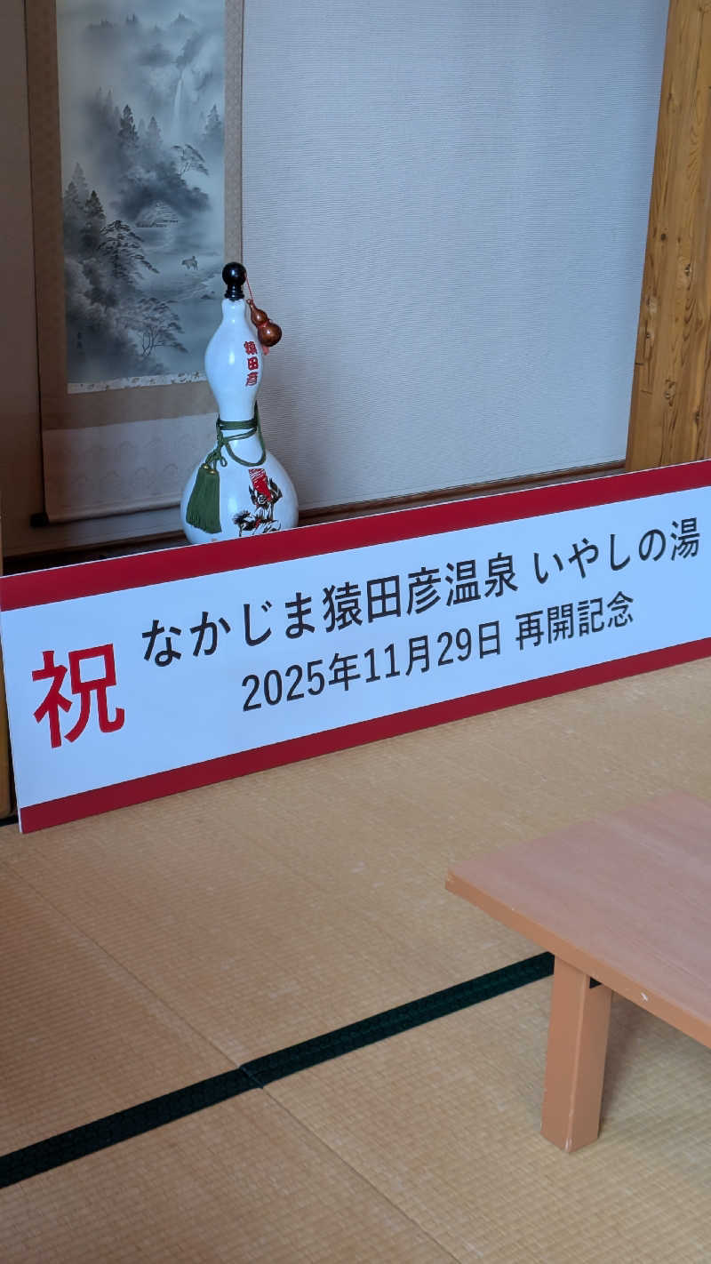 Tossha.(とっしゃ。)さんのなかじま猿田彦温泉いやしの湯のサ活写真