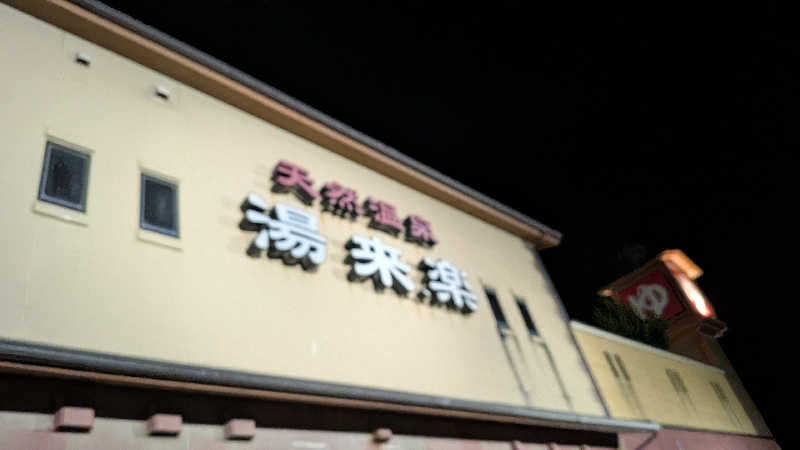 Tossha.(とっしゃ。)さんの湯来楽 内灘店のサ活写真