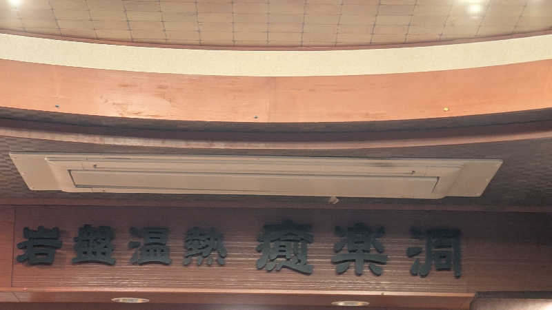 Tossha.(とっしゃ。)さんの湯来楽 内灘店のサ活写真