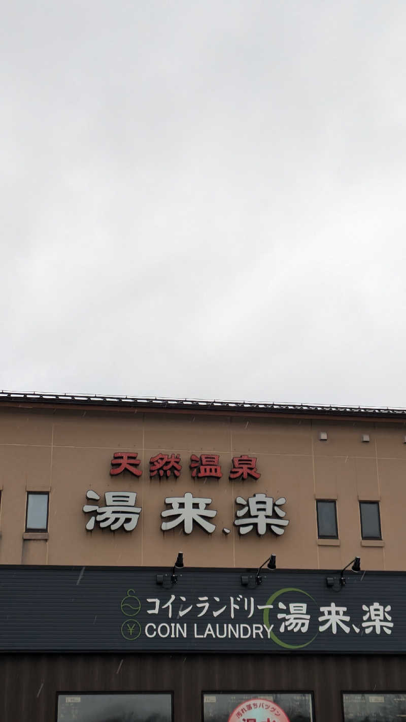 Tossha.(とっしゃ。)さんの湯来楽 内灘店のサ活写真