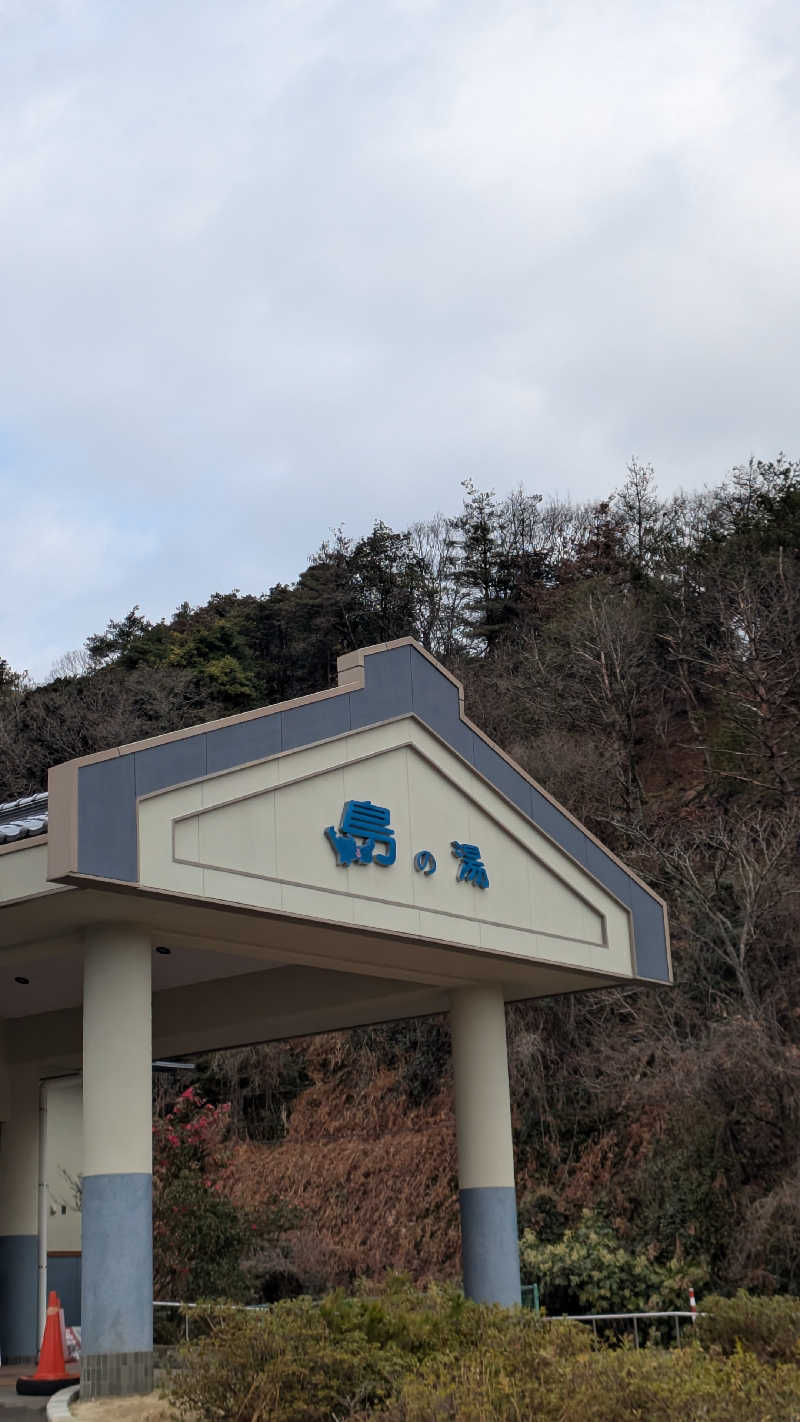 Tossha.(とっしゃ。)さんのひょっこり温泉 島の湯のサ活写真