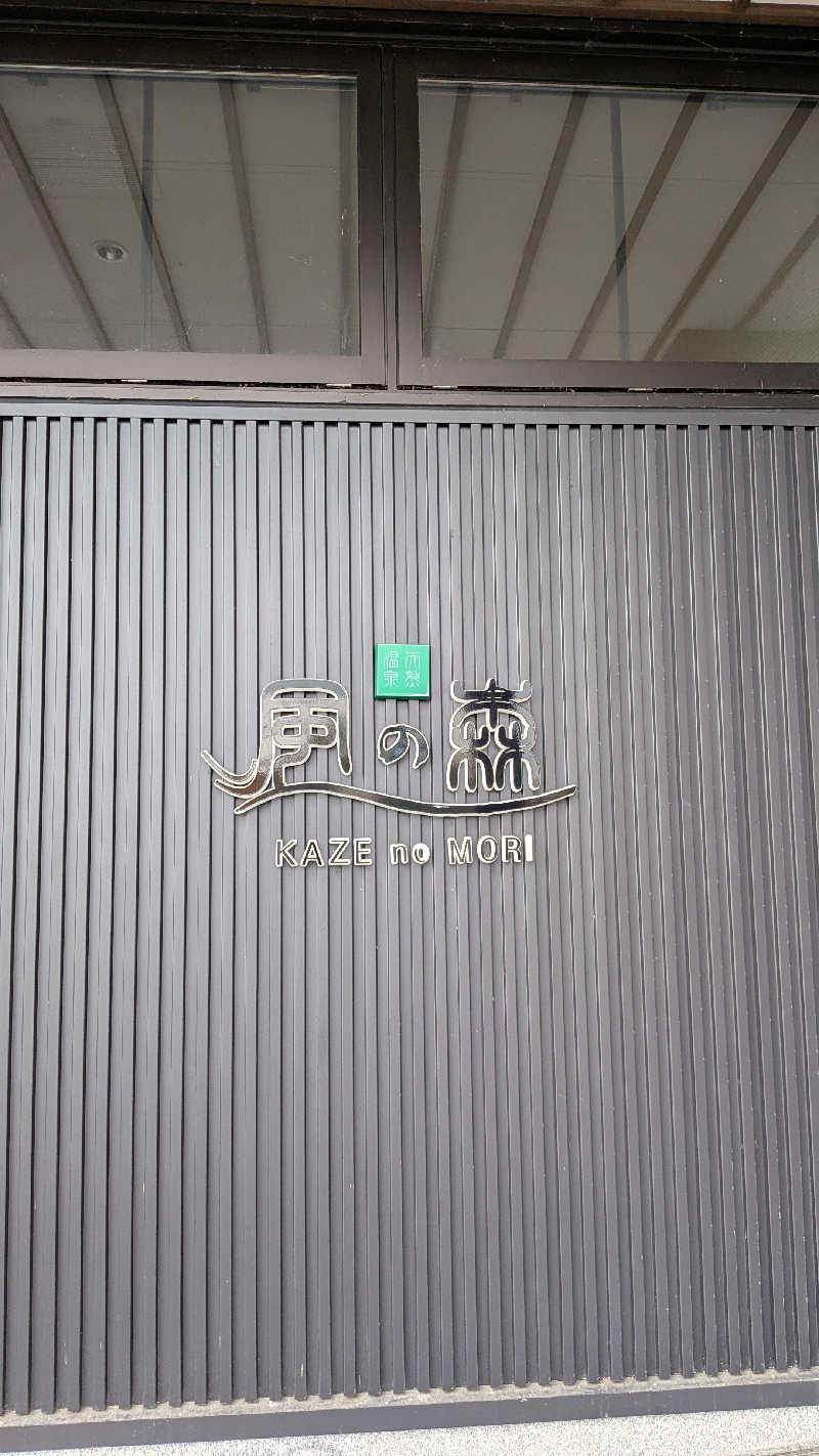 Tossha.(とっしゃ。)さんの天然温泉 風の森のサ活写真