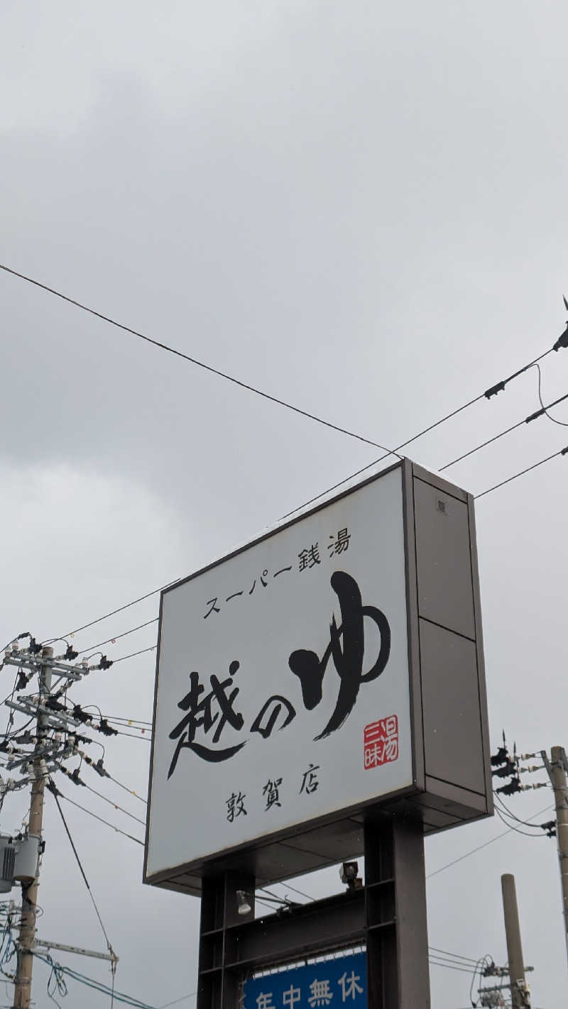 Tossha.(とっしゃ。)さんの越のゆ 敦賀店のサ活写真