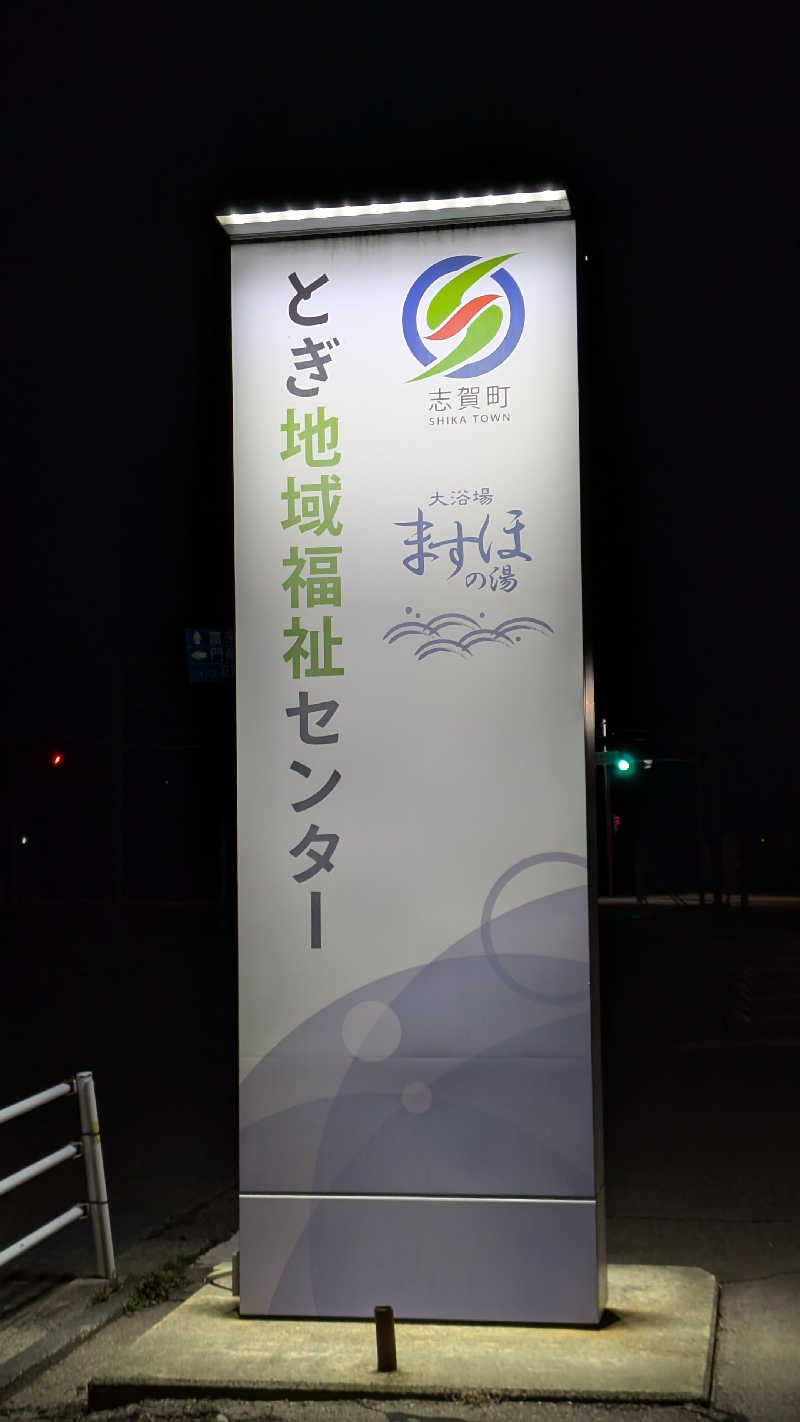 Tossha.(とっしゃ。)さんの志賀町 とぎ地域福祉センター ますほの湯のサ活写真