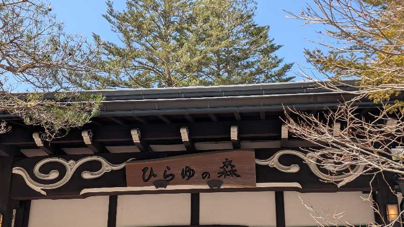 Tossha.(とっしゃ。)さんのひらゆの森のサ活写真
