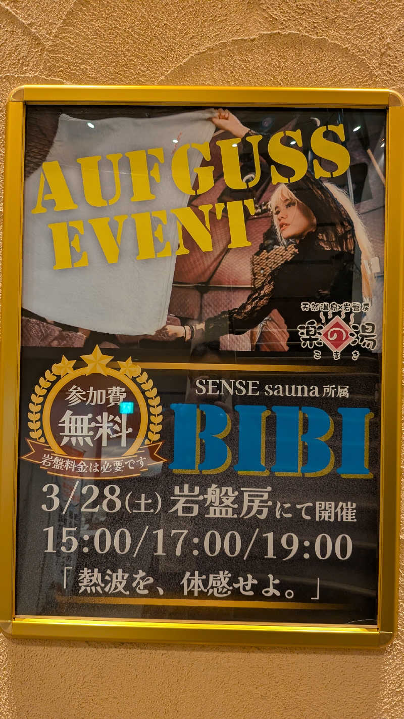 Tossha.(とっしゃ。)さんのこまき楽の湯のサ活写真